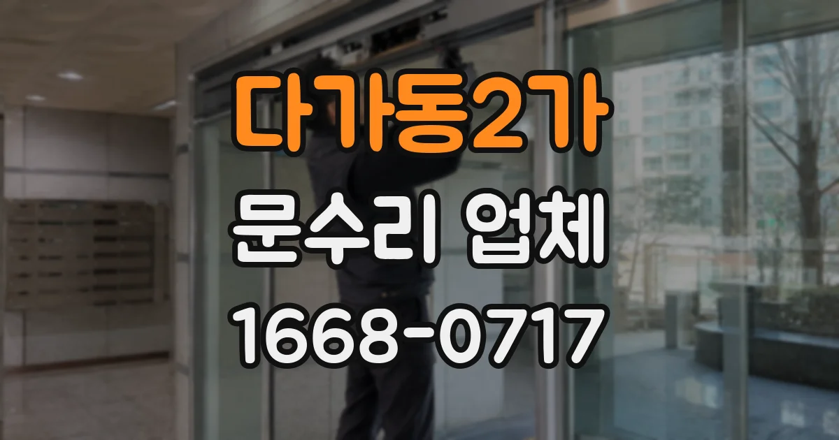 다가동2가 문수리 업체