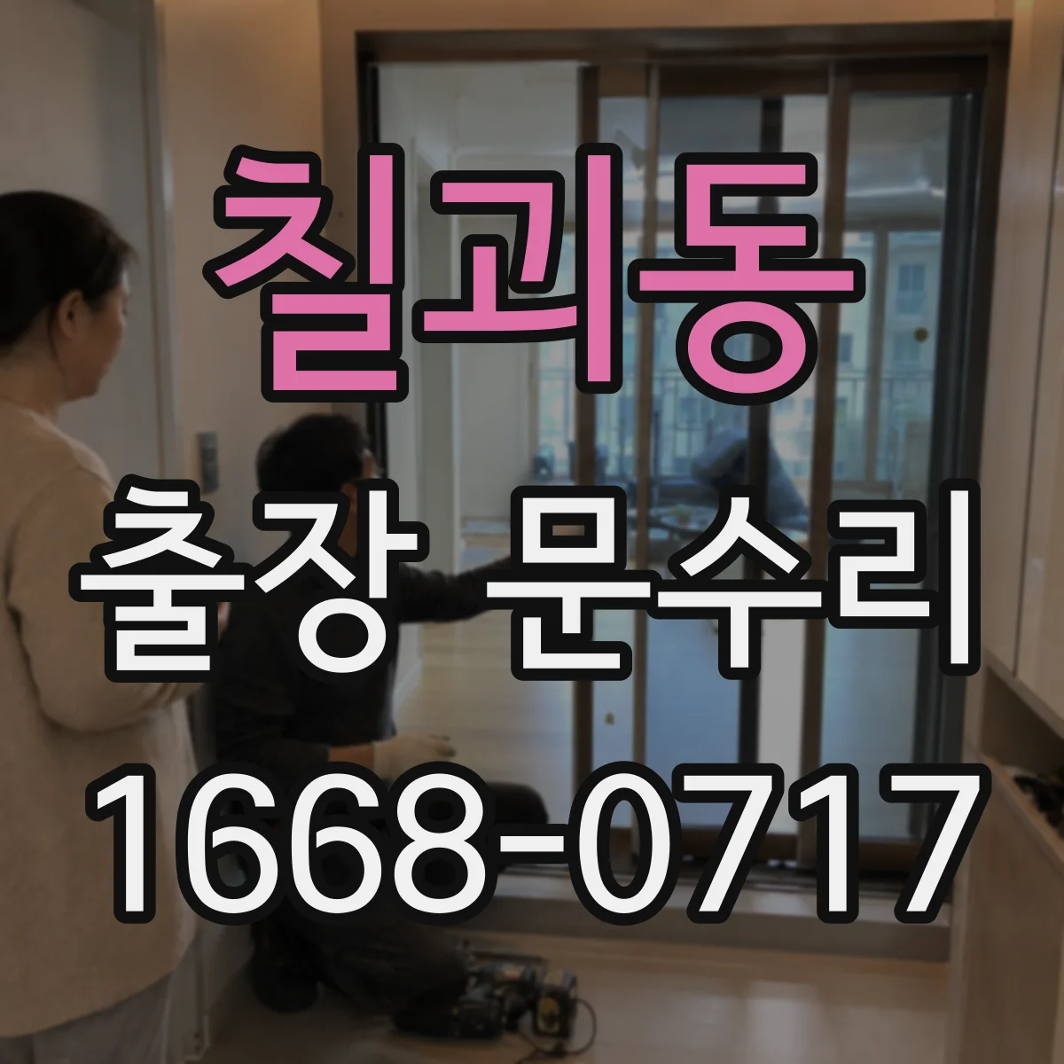 칠괴동 출장 문수리