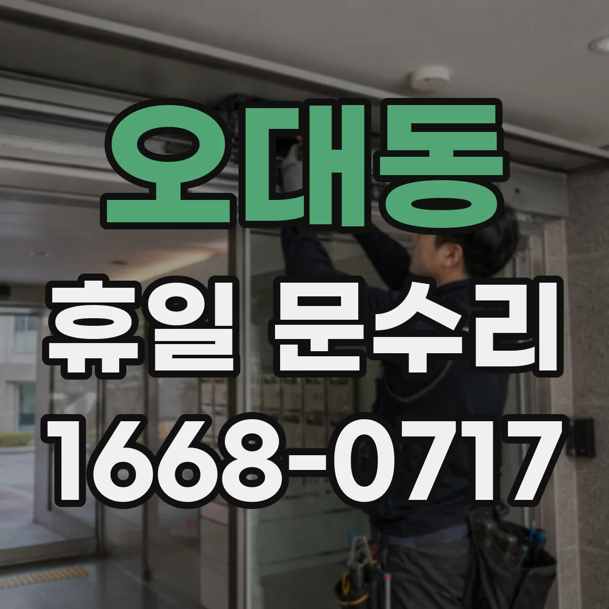 오대동 휴일 문수리