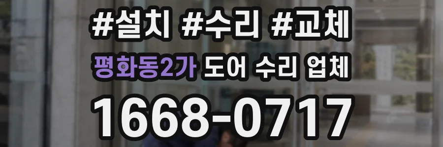평화동2가 도어 수리 업체