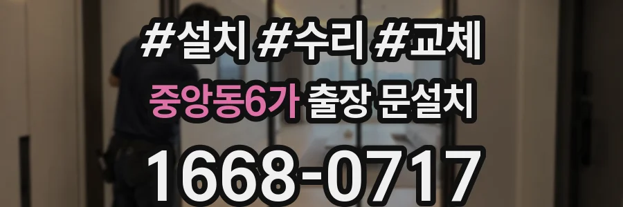 중앙동6가 출장 문설치