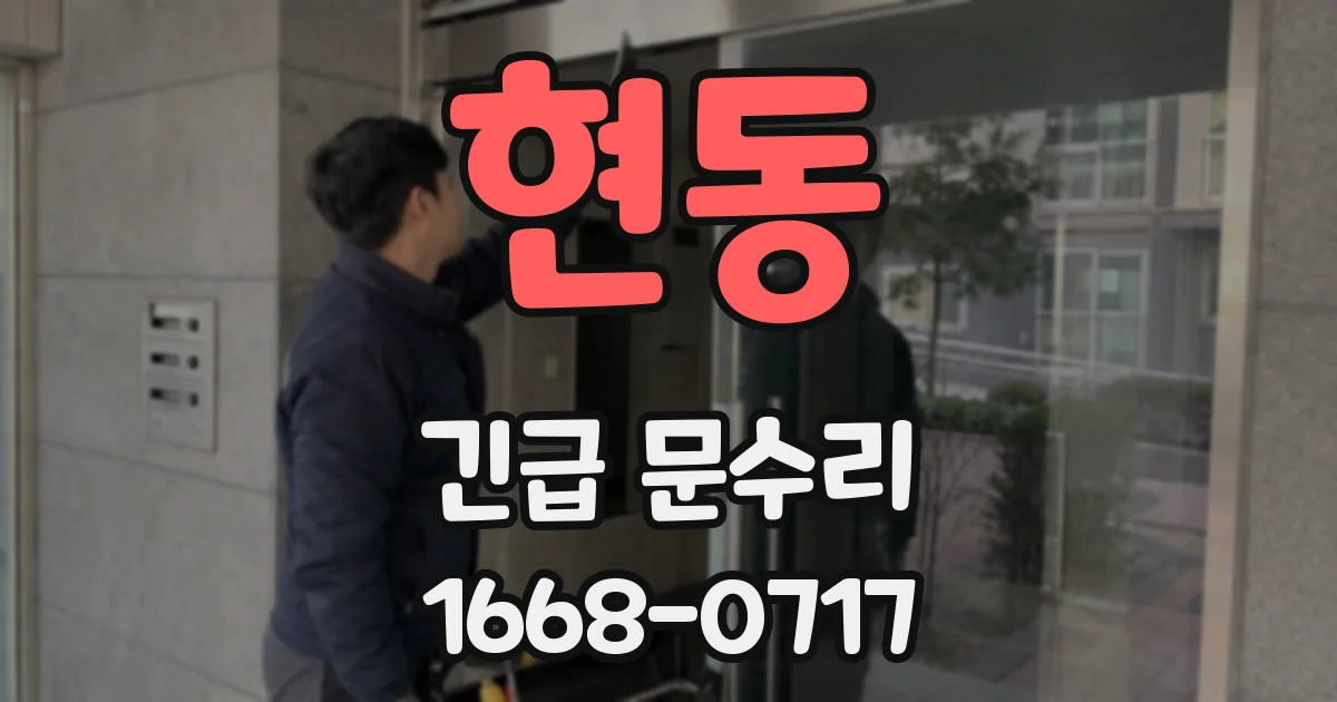현동 긴급 문수리