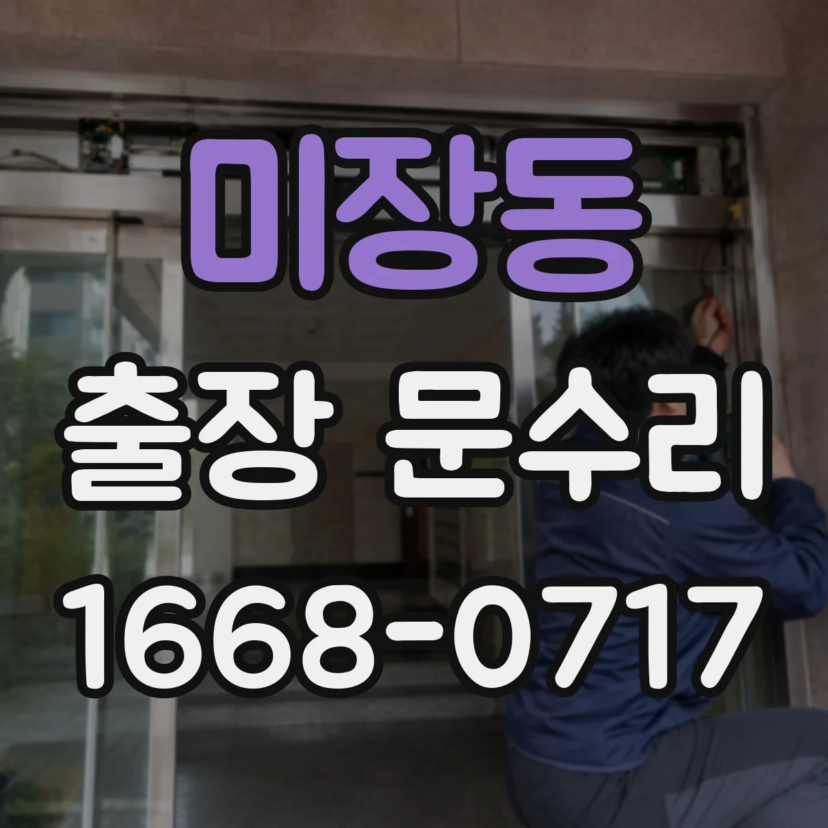 미장동 출장 문수리