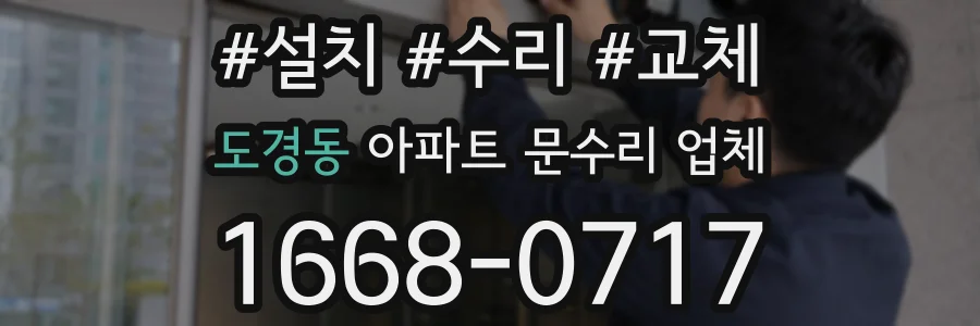 도경동 아파트 문수리 업체