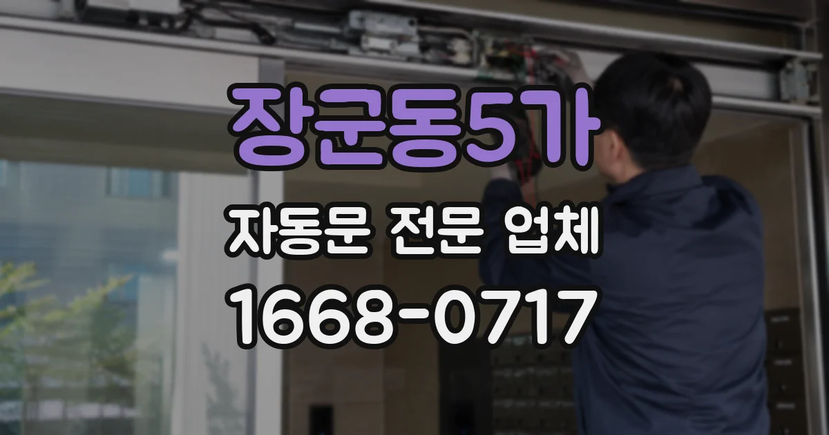 장군동5가 자동문 전문 업체