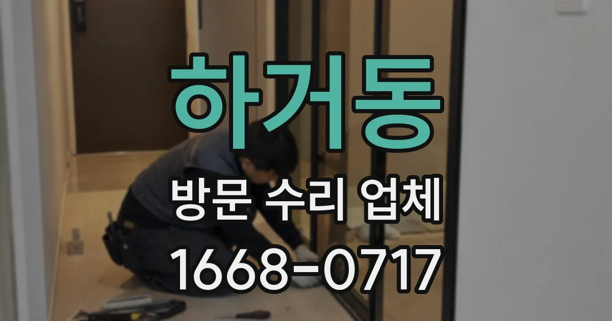 하거동 방문 수리 업체