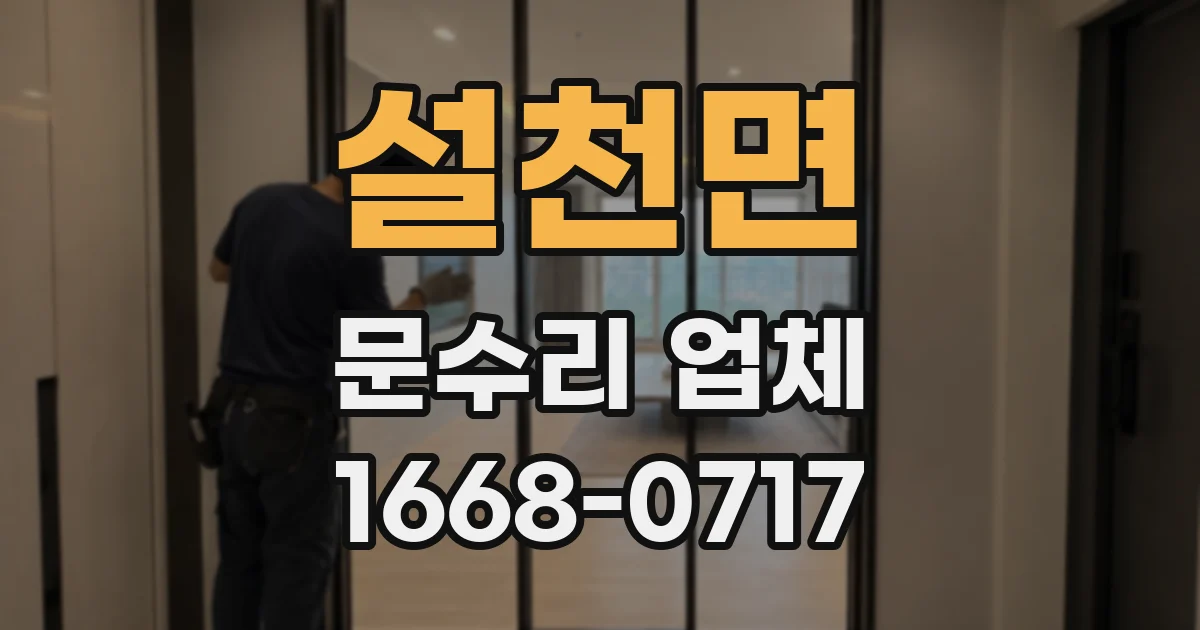 설천면 문수리 업체