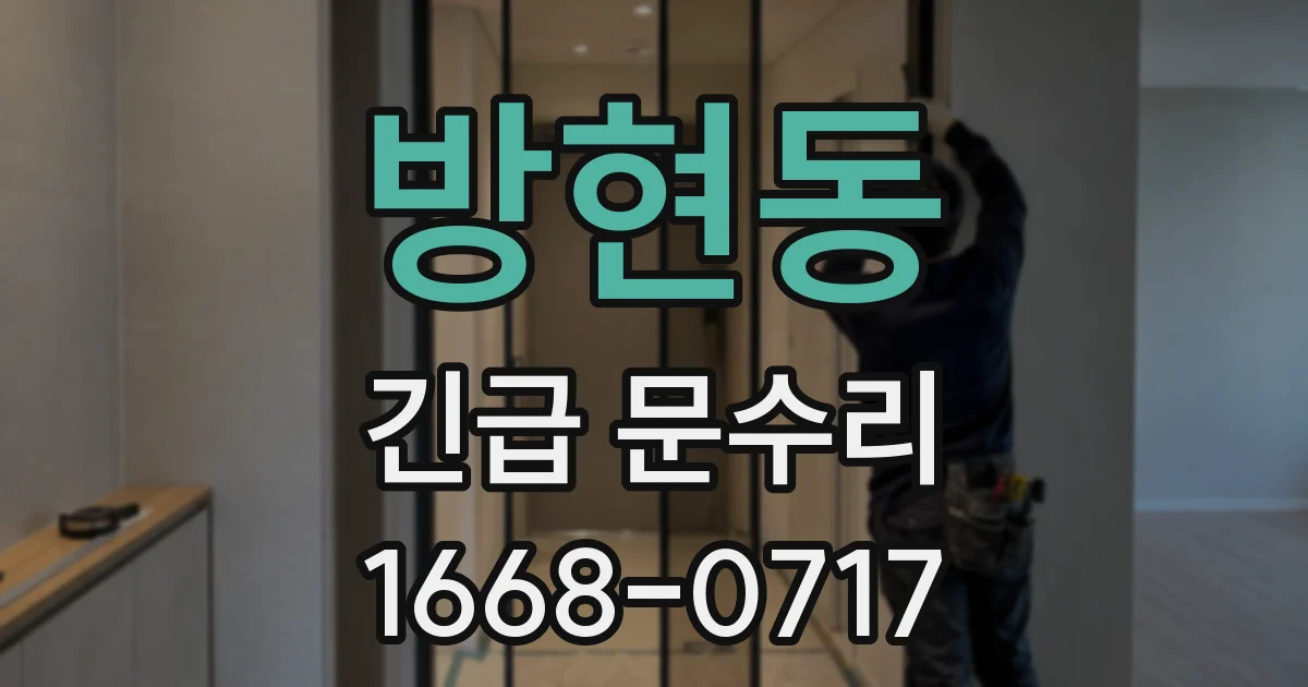 방현동 긴급 문수리