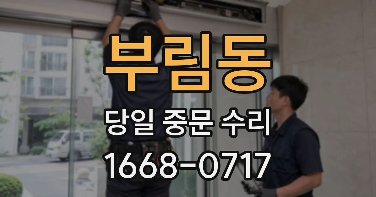 부림동 당일 중문 수리
