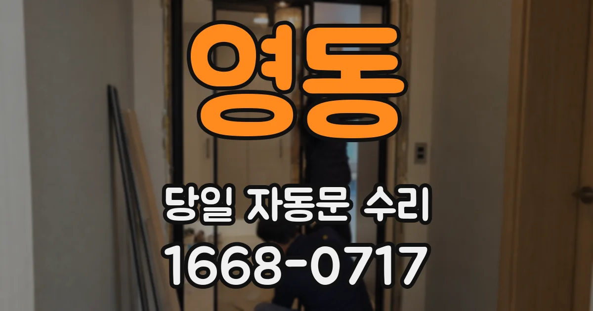 영동 당일 자동문 수리