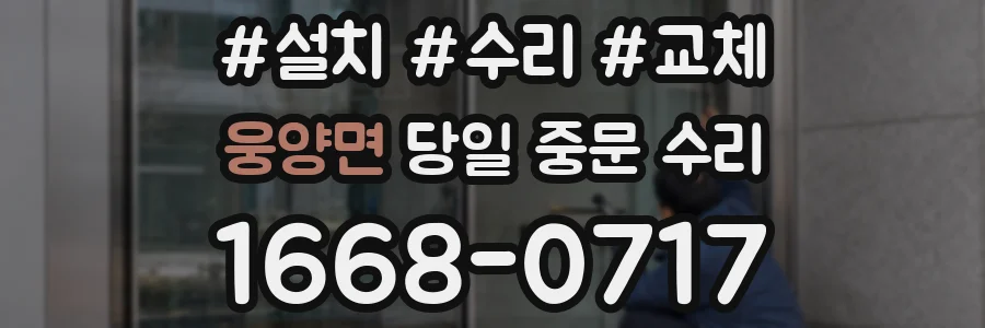 웅양면 당일 중문 수리