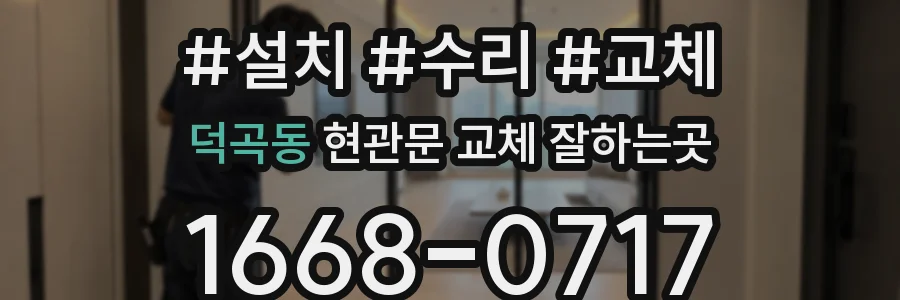 덕곡동 현관문 교체 잘하는곳