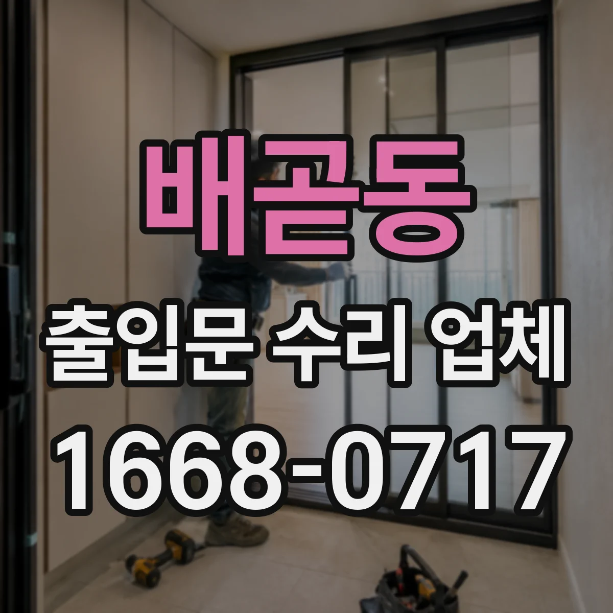 배곧동 출입문 수리 업체