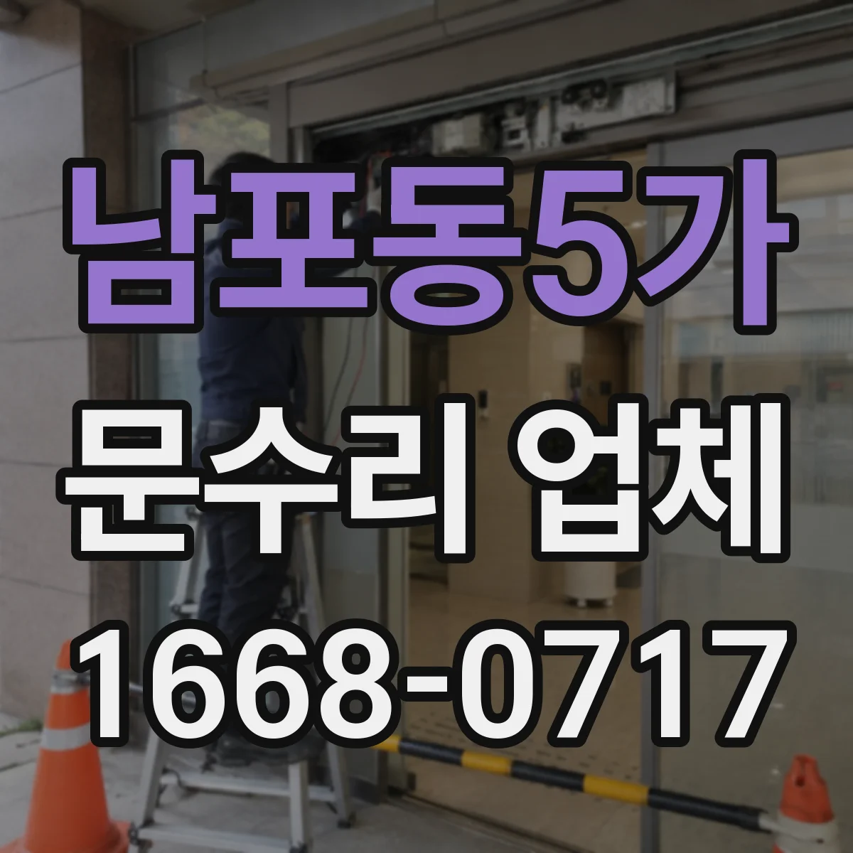 남포동5가 문수리 업체