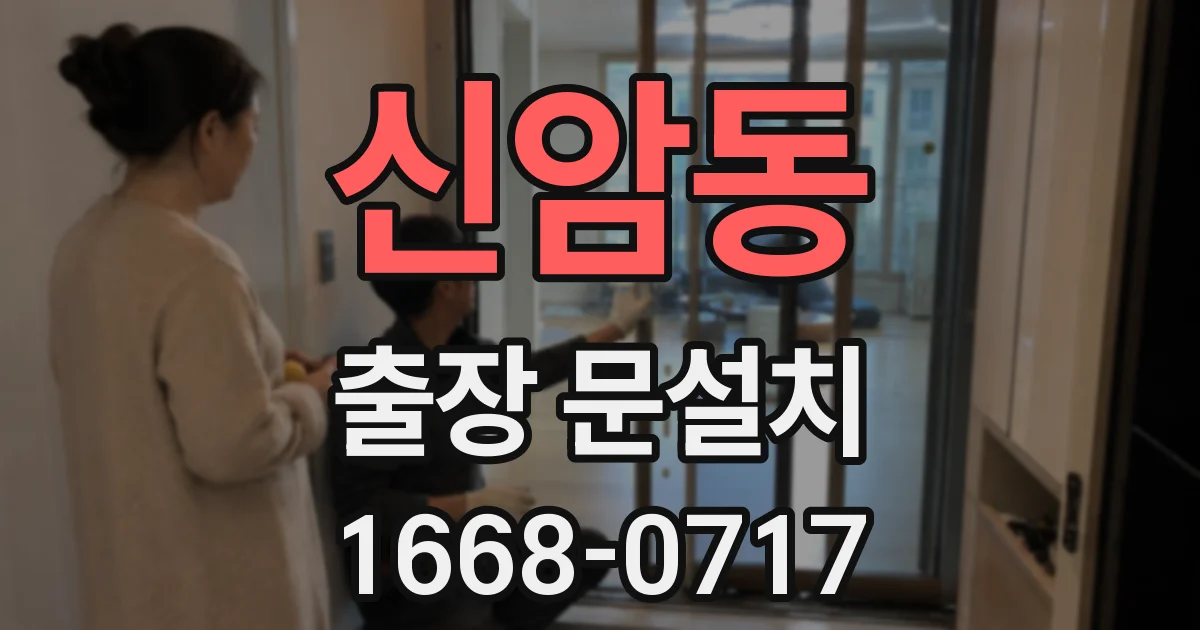 신암동 출장 문설치