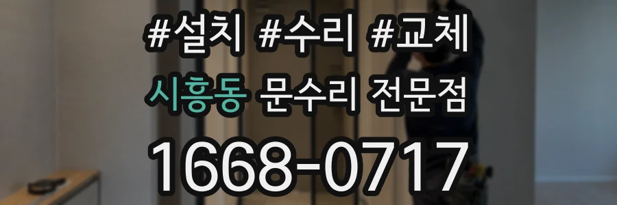 시흥동 문수리 전문점