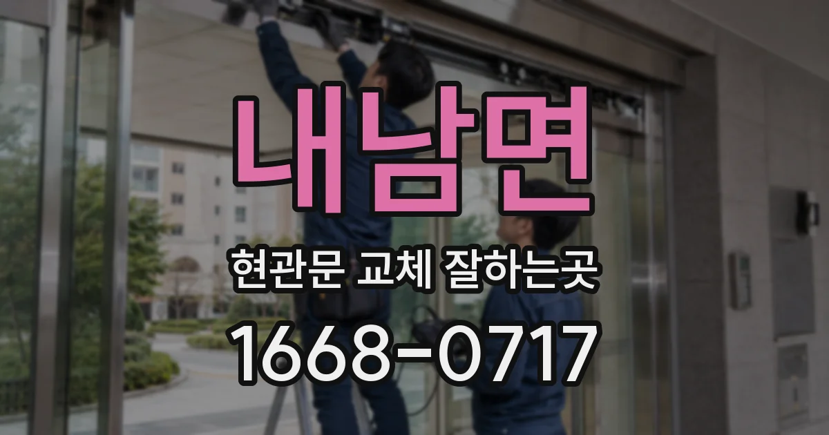 내남면 현관문 교체 잘하는곳