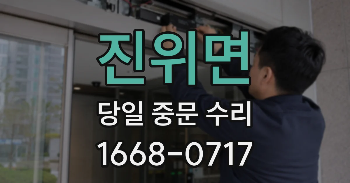 진위면 당일 중문 수리