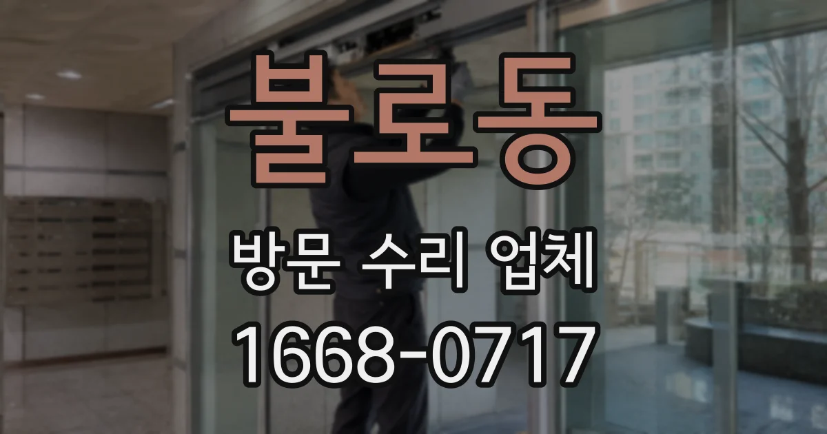 불로동 방문 수리 업체
