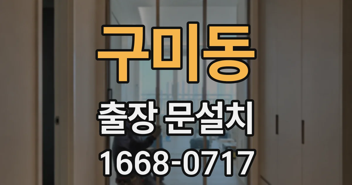 구미동 출장 문설치
