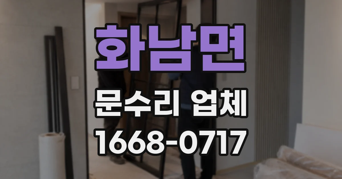 화남면 문수리 업체