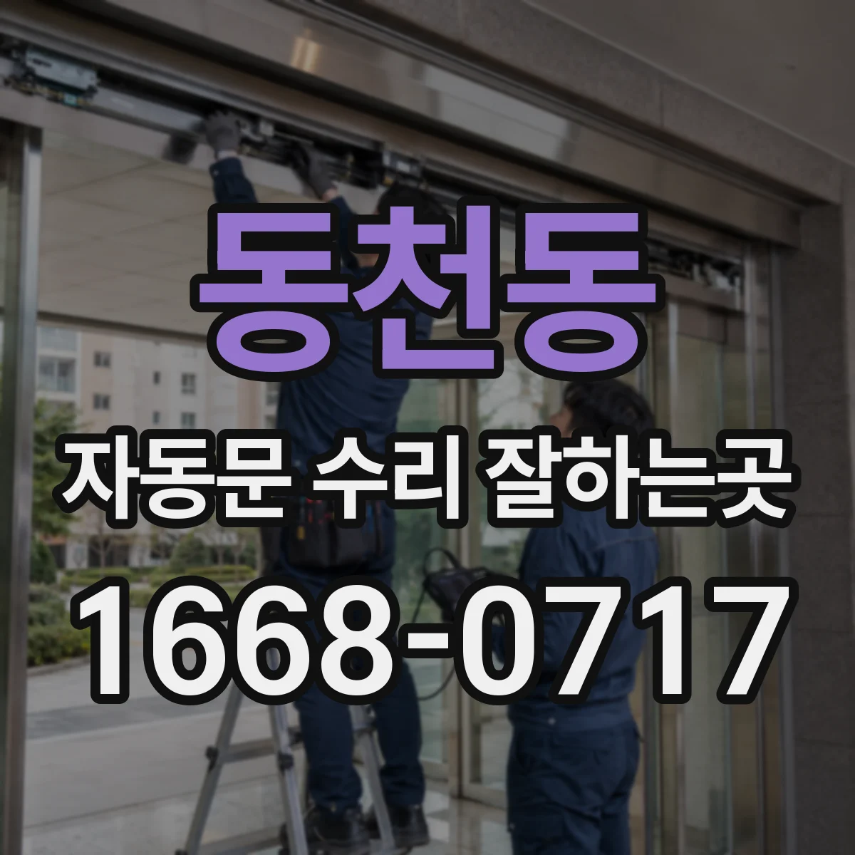 동천동 자동문 수리 잘하는곳