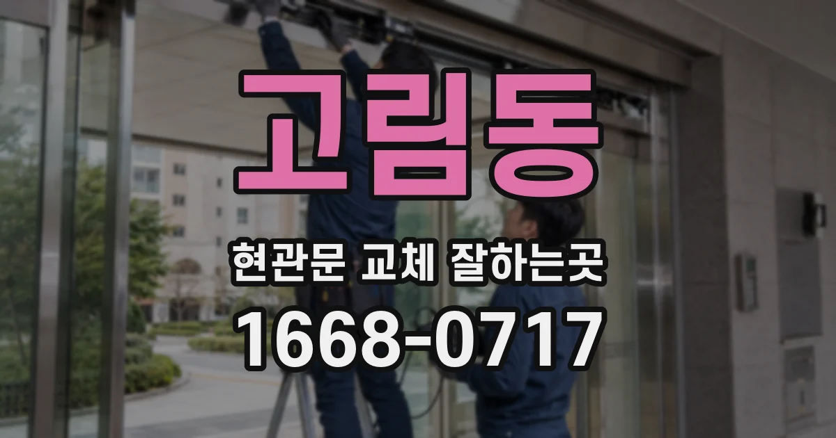 고림동 현관문 교체 잘하는곳