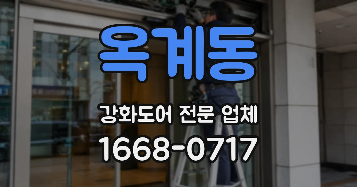 옥계동 강화도어 전문 업체