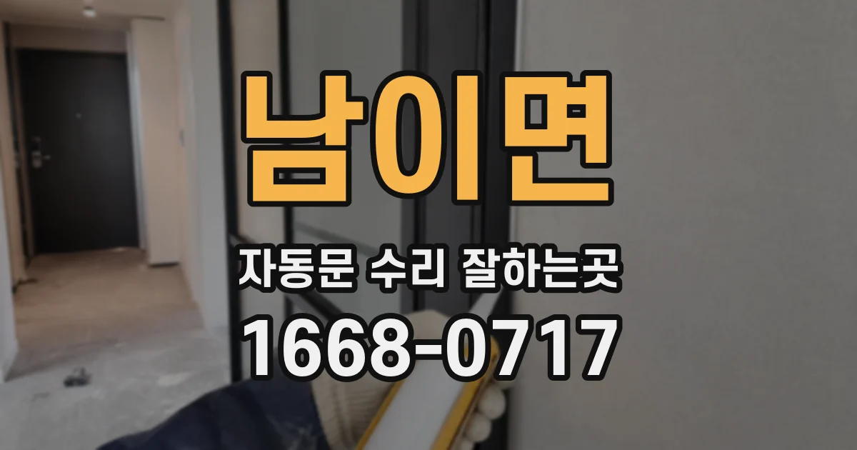 남이면 자동문 수리 잘하는곳