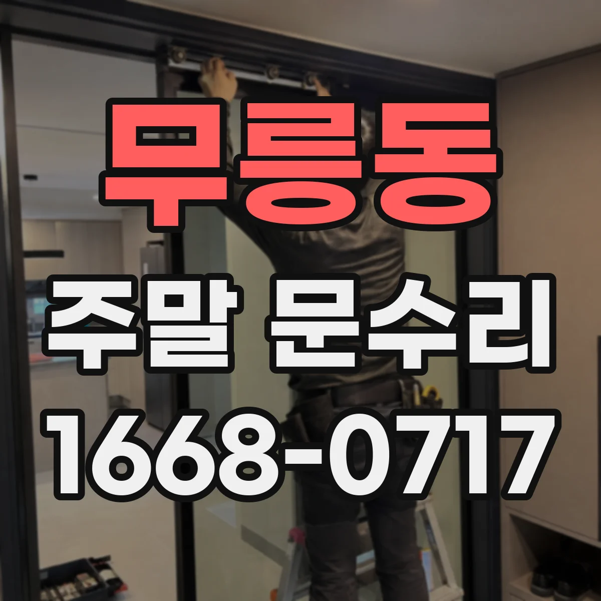 무릉동 주말 문수리