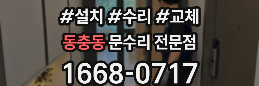동충동 문수리 전문점