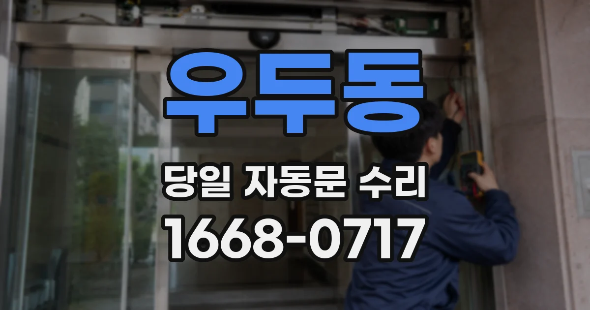 우두동 당일 자동문 수리