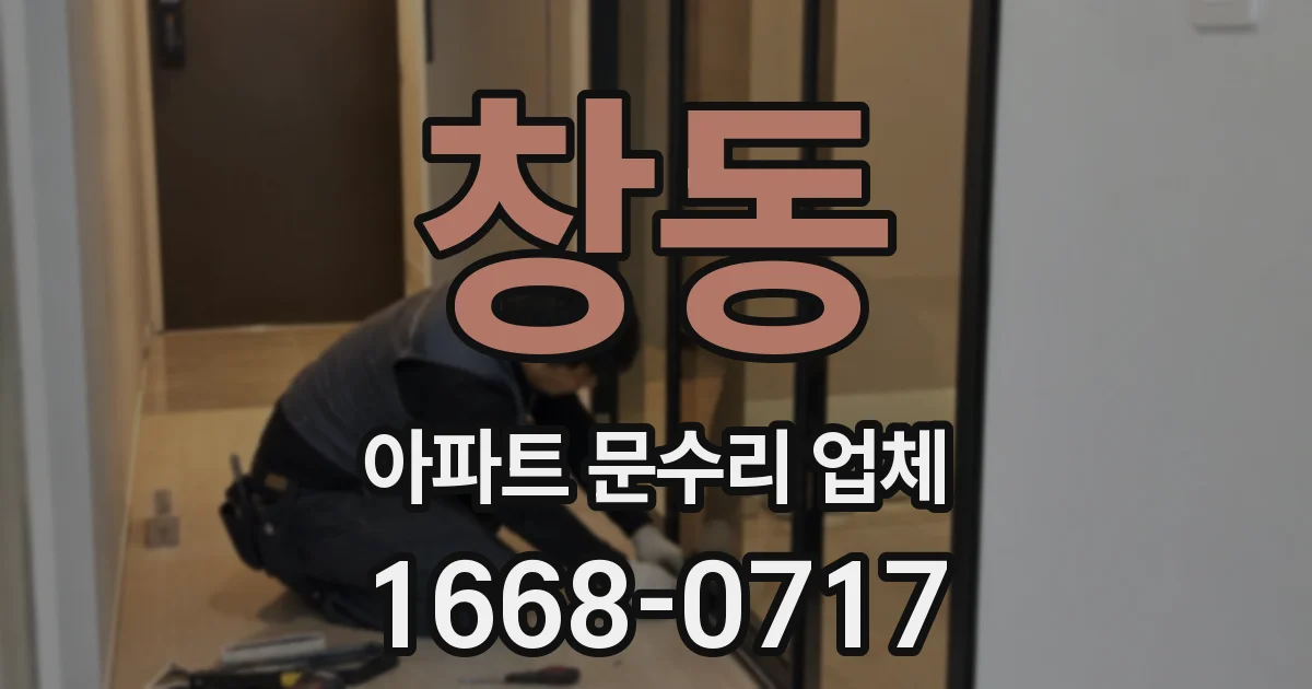 창동 아파트 문수리 업체
