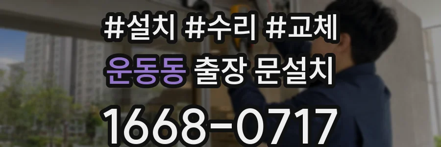 운동동 출장 문설치