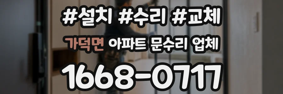 가덕면 아파트 문수리 업체