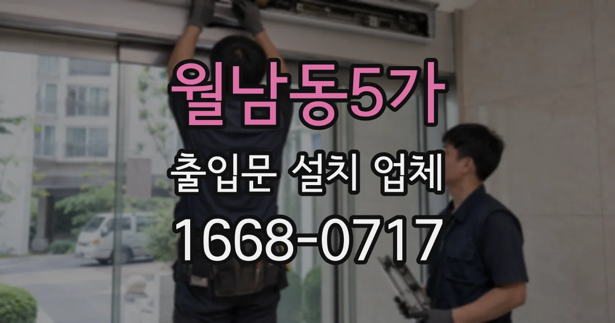 월남동5가 출입문 설치 업체