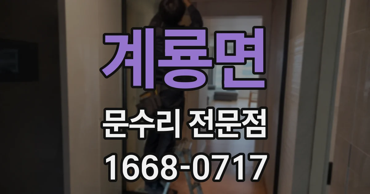 계룡면 문수리 전문점