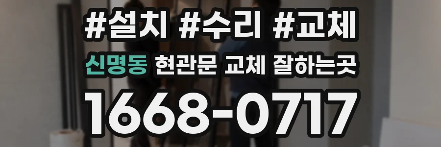 신명동 현관문 교체 잘하는곳