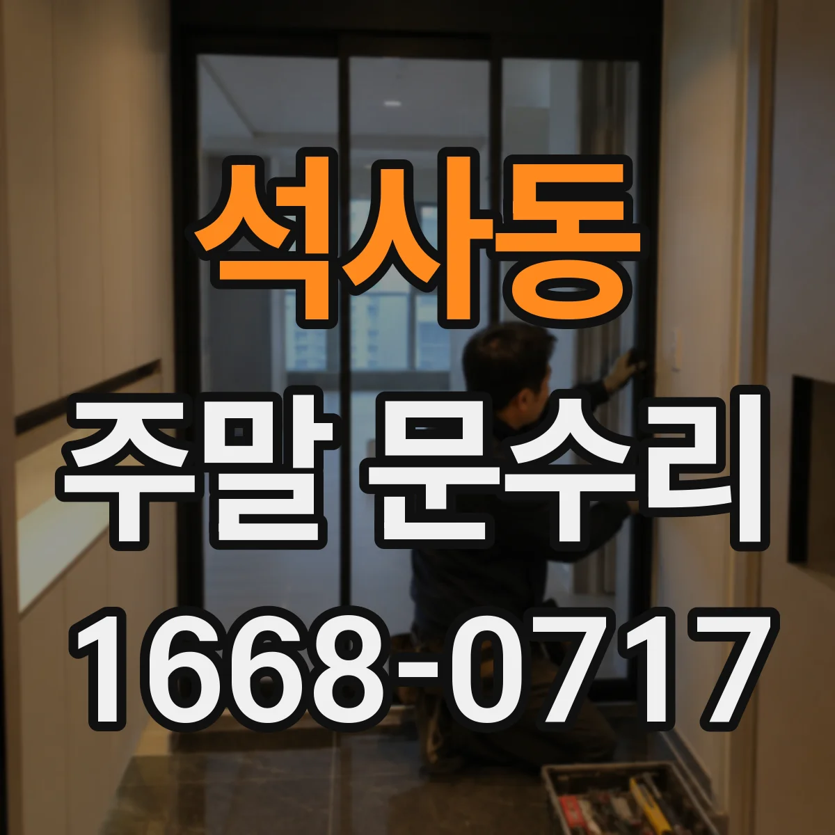 석사동 주말 문수리