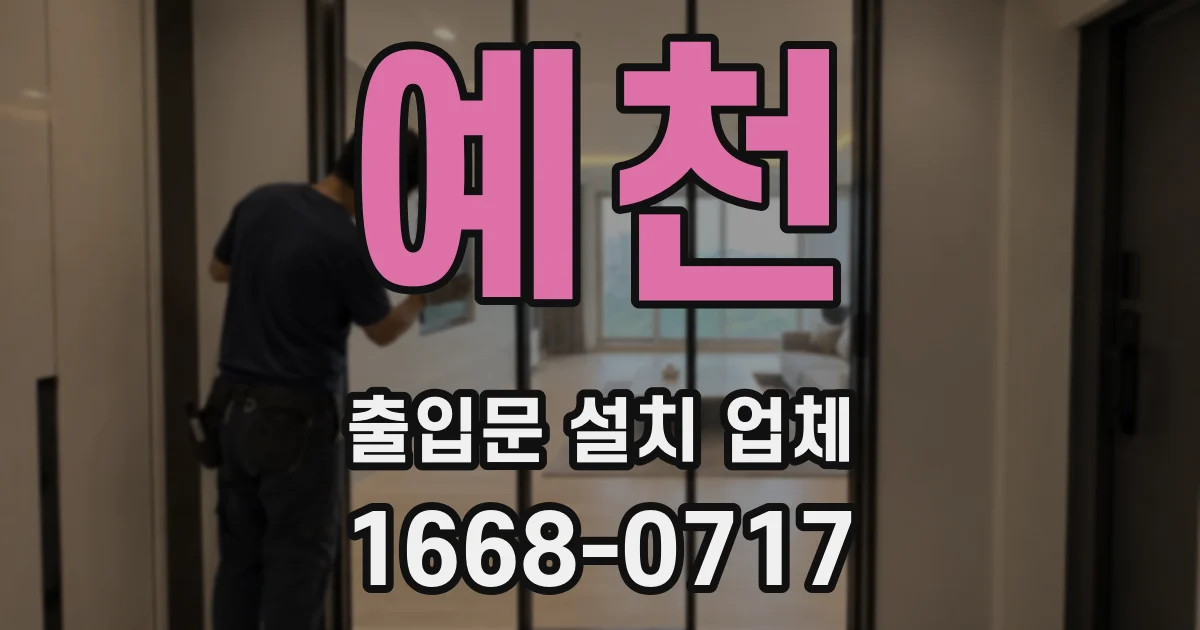 예천 출입문 설치 업체