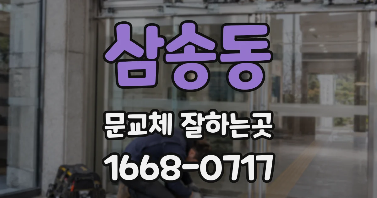 삼송동 문교체 잘하는곳
