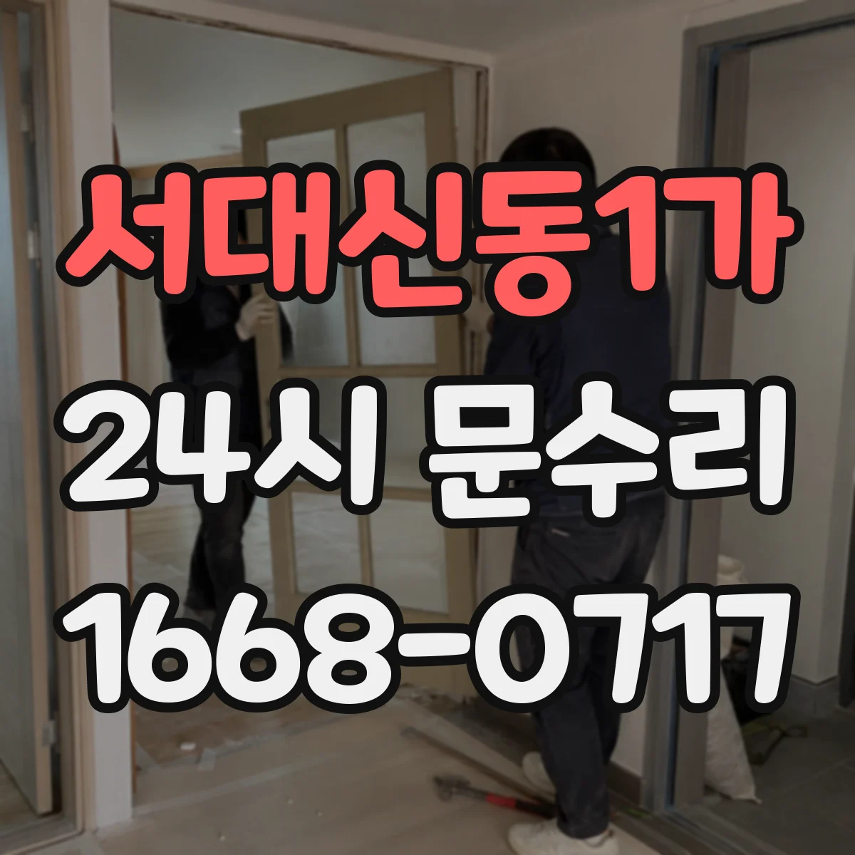 서대신동1가 24시 문수리