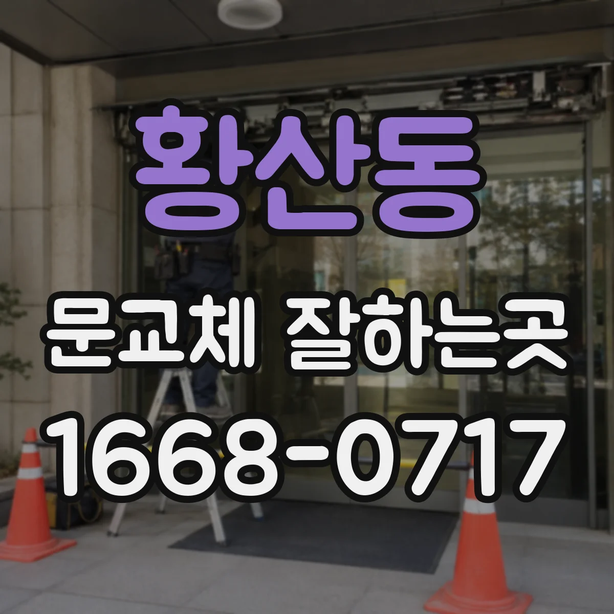 황산동 문교체 잘하는곳