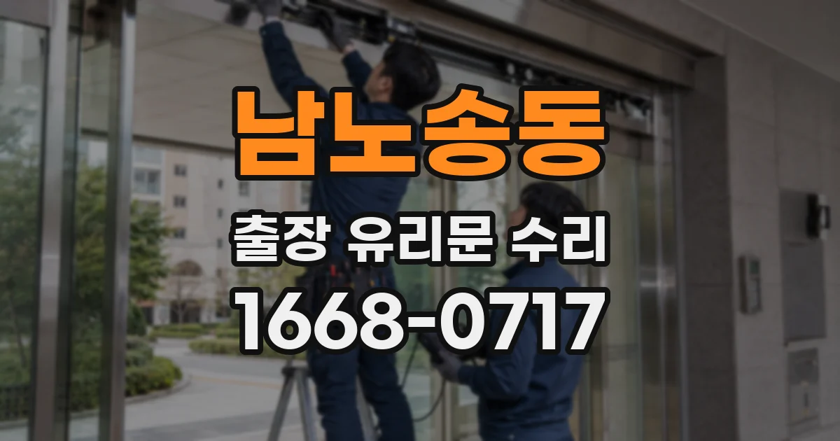 남노송동 출장 유리문 수리