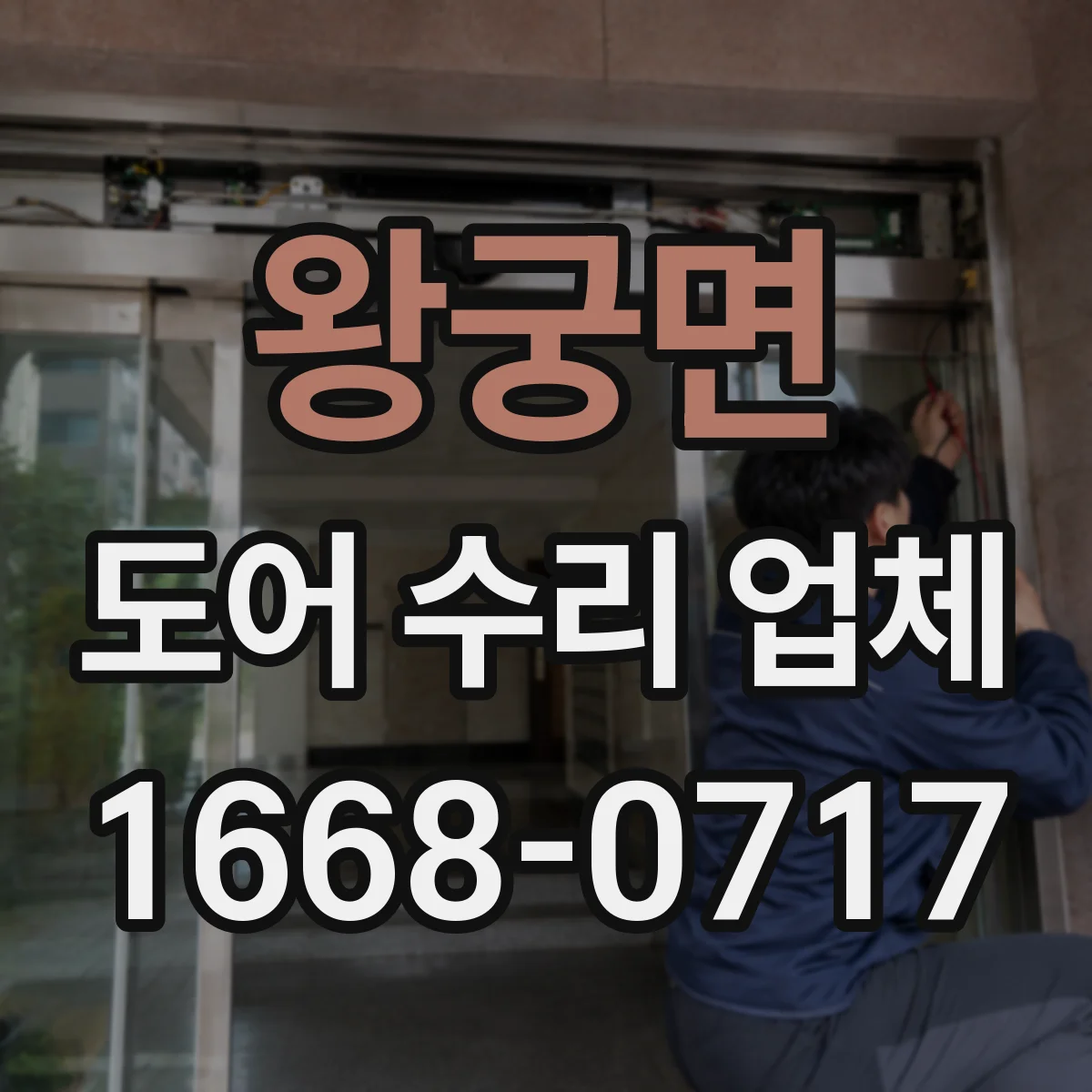 왕궁면 도어 수리 업체