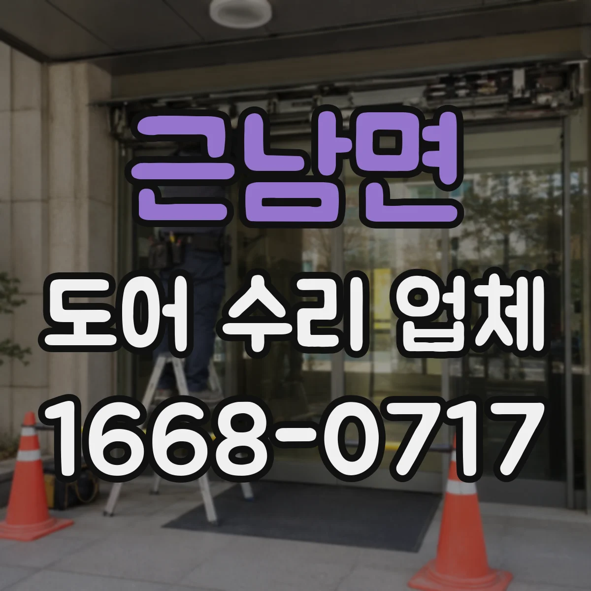 근남면 도어 수리 업체