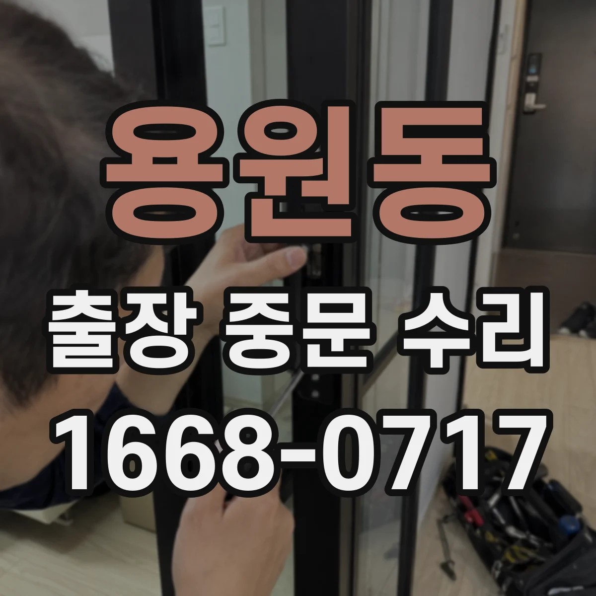 용원동 출장 중문 수리