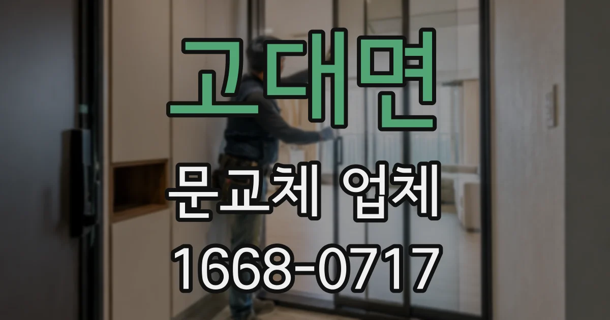 고대면 문교체 업체