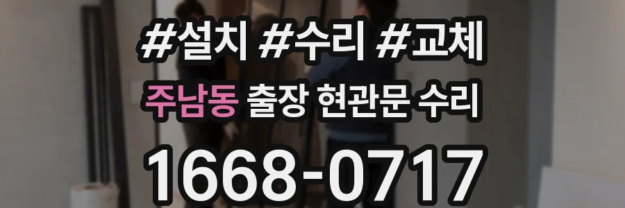 주남동 출장 현관문 수리