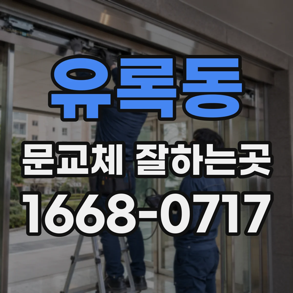 유록동 문교체 잘하는곳